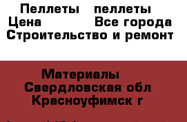 Пеллеты   пеллеты › Цена ­ 7 500 - Все города Строительство и ремонт » Материалы   . Свердловская обл.,Красноуфимск г.